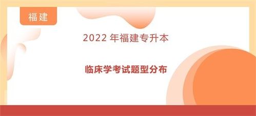 2022年福建专升本临床学考试题型分布详解