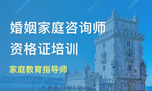 郑州家庭教育与婚姻咨询师培训市场解析 鸿仁教育与淘学培训对比
